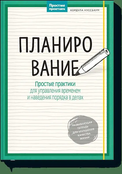 Книга Планирование. Простые практики для управления временем и наведения порядка в делах (Кордула Нуссбаум) — 1