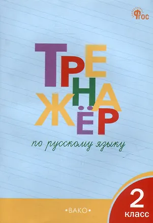 Книга Тренажёр по русскому языку. 2 класс (Татьяна Шклярова)