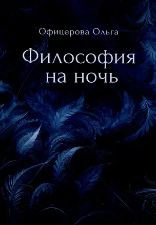 Книга Философия на ночь (Ольга Офицерова)