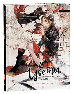 Цветы, что распускаются поутру. Коллекция иллюстраций Tai: графический альбом