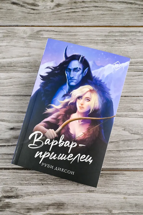 Книга Варвар-пришелец (Руби Диксон) — 6