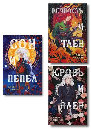 Книга Комплект книг "Мир Дэвлата" (1-3) (Алекс Анжело)