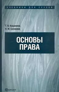 Основы права. Учебник для ссузов