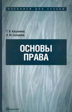 Основы права. Учебник для ссузов — 2234596 — 1