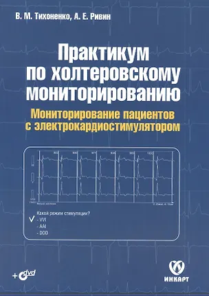 Книга Практикум по холтеровскому мониторированию. Мониторирование пациентов с электрокардиостимулятором (+DVD) ()