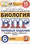 ВПР ЦПМ СтатГрад Биология. 6 класс. ТЗ 15 вариантов — 2727032 — 1