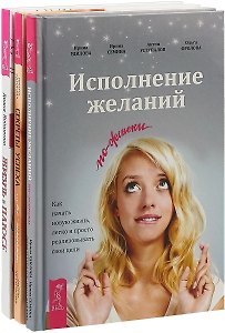 Жизнь в плюсе. Исполнение желаний по-женски. Секрет успеха… по-женски (комплект из 3 книг)