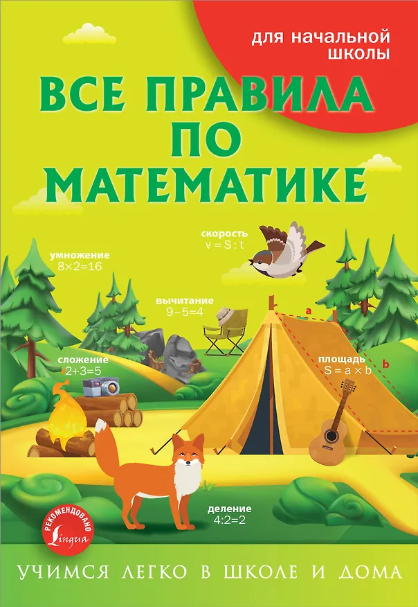 Книга Все правила по математике () — 1