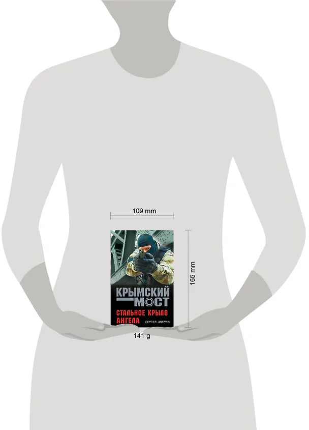 Книга Стальное крыло ангела (Сергей Зверев) — 5