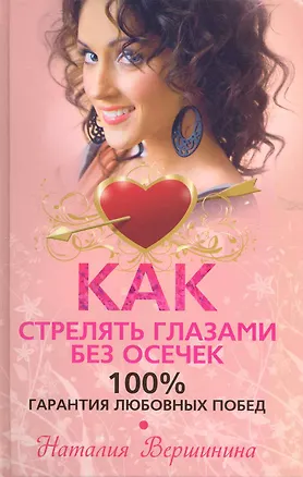 Как стрелять глазами без осечек. 100% гарантия любовных побед 2223790