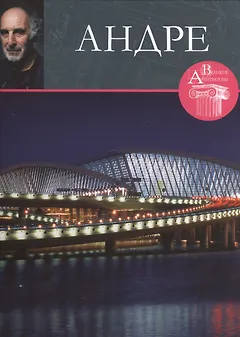 Андре. Великие архитекторы т.32