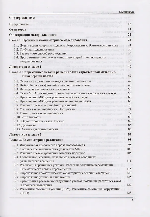 Книга Компьютерные модели конструкций () — 2