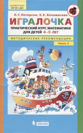 Игралочка. Практический курс математики для детей 4-5 лет. Методические рекомендации. Часть 2 — 2752611 — 1