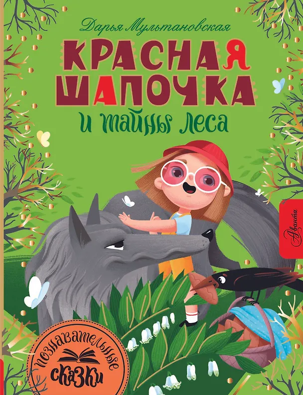 Книга Красная Шапочка и тайны леса (Дарья Мультановская) — 1