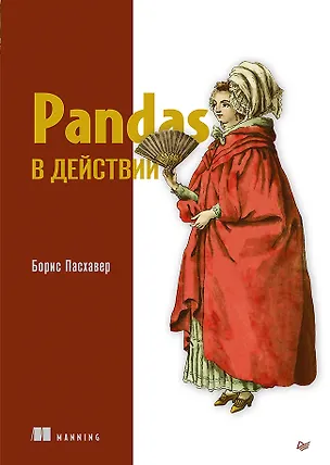 Книга Pandas в действии (Борис Пасхавер)