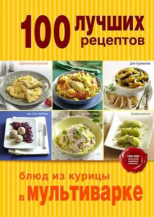 Книга 100 лучших рецептов блюд из курицы в мультиварке ()