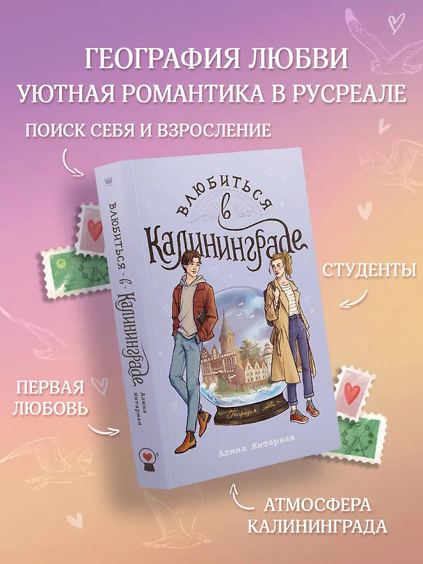 Книга Влюбиться в Калининграде (Алина Янтарная) — 5