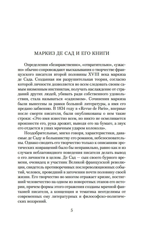 Книга Преступная добродетель (Маркиз де Сад) — 12