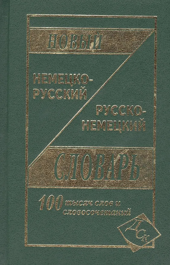 Книга Новый немецко-русский и рус.-нем. словарь (100 тыс. слов) Васильев () — 7