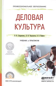 Деловая культура. Учебник и практикум