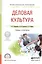 Деловая культура. Учебник и практикум — 2552813 — 1