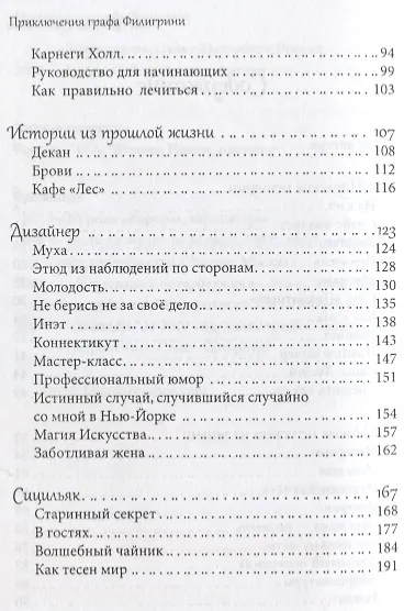 Книга Приключения графа Филигрини, или Прогулка вдоль жизни () — 3