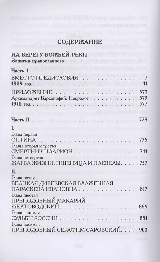 Книга На берегу Божьей реки. Записки православного (Сергей Нилус) — 2