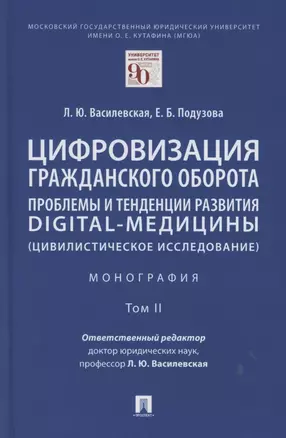 Цифровизация гражданского оборота: проблемы и тенденции развития digital-медицины (цивилистическое исследование). Монография. В 5 т. Т.2 — 2853592 — 1