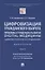 Цифровизация гражданского оборота: проблемы и тенденции развития digital-медицины (цивилистическое исследование). Монография. В 5 т. Т.2 — 2853592 — 1