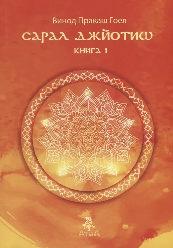 Книга Сарал Джйотиш. Книга 1 (Винод Пракаш Гоел) — 1