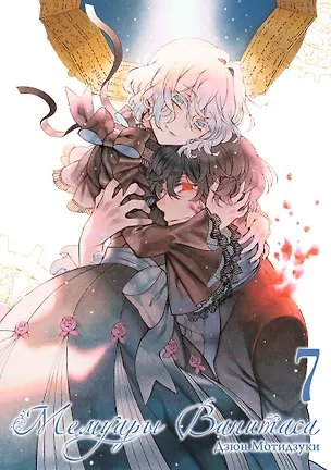 Книга Мемуары Ванитаса. Том 7 (The Case Study of Vanitas). Манга (Дзюн Мотидзуки)