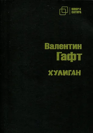 Книга Хулиган (Валентин Гафт)