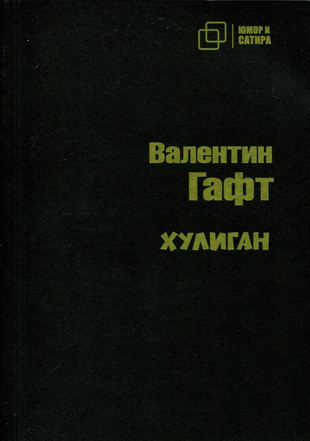 Книга Хулиган (Валентин Гафт) — 1