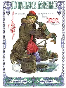 По щучьему веленью