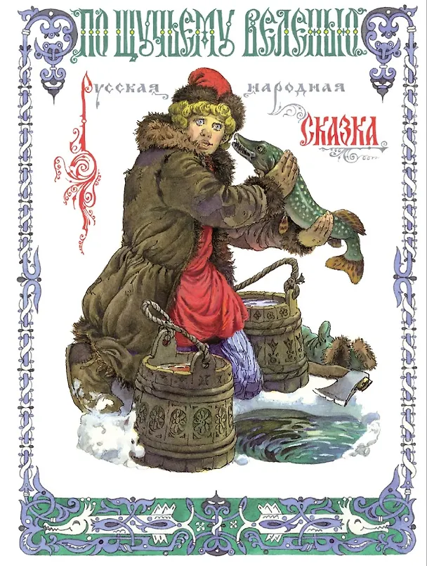 Книга По щучьему веленью () — 1