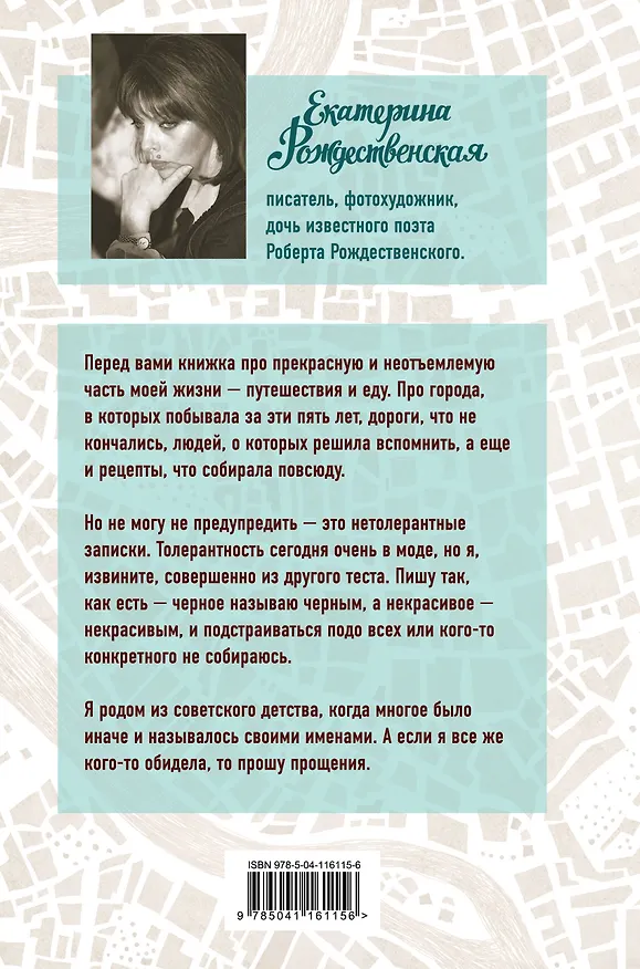 Книга Приеду к обеду. Мои истории с моей географией (Екатерина Рождественская) — 2