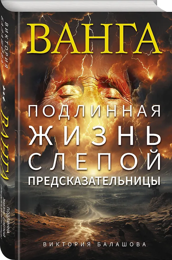 Книга Ванга. Подлинная жизнь слепой предсказательницы (Виктория Балашова) — 4