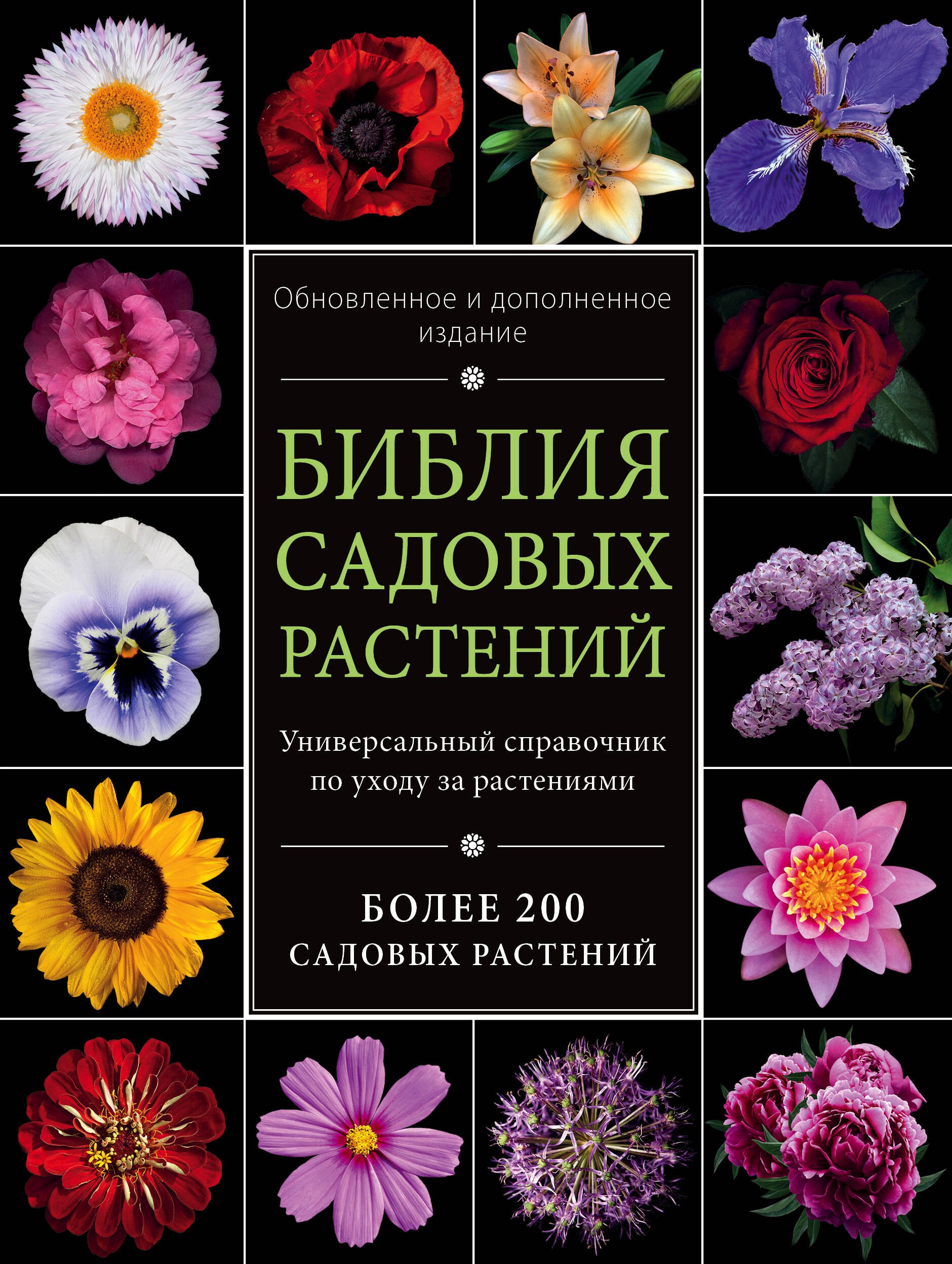 

Библия садовых растений. Обновленное и дополненное издание
