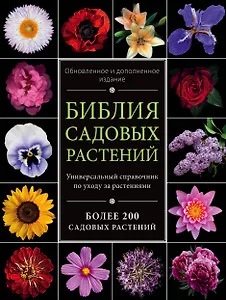 Библия садовых растений. Обновленное и дополненное издание