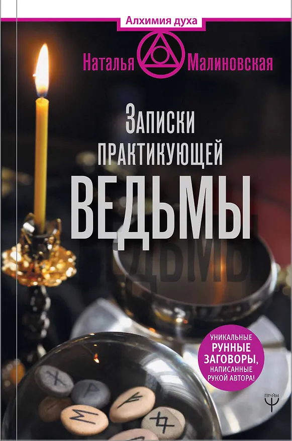 Книга Записки практикующей ведьмы (Наталья Малиновская) — 1