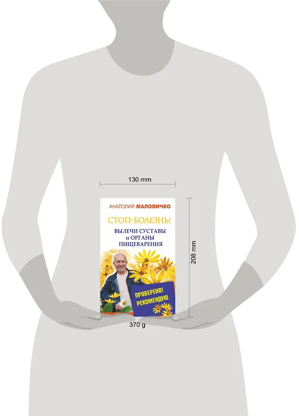 Книга СТОП-болезнь! Вылечи суставы и органы пищеварения (Анатолий Маловичко) — 4
