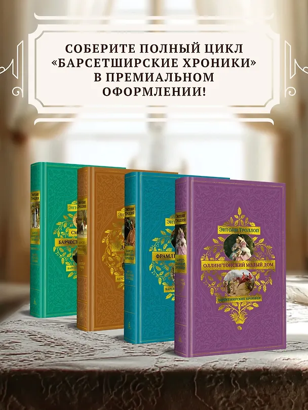 Книга Барсетширские хроники. Книга 2. Доктор Торн (Энтони Троллоп) — 9