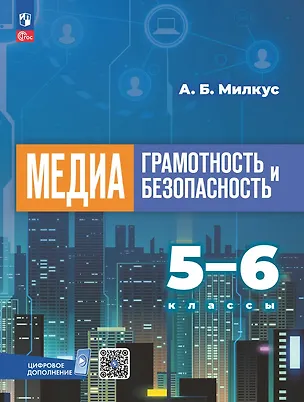 Книга Медиаграмотность и медиабезопасность. 5-6 классы. Учебник (Александр Милкус)