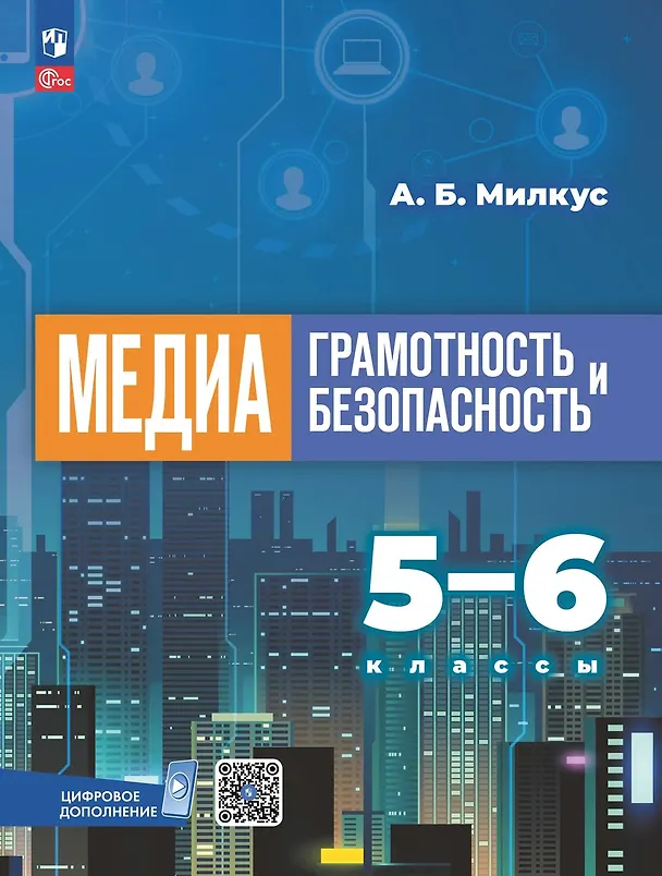 Книга Медиаграмотность и медиабезопасность. 5-6 классы. Учебник (Александр Милкус) — 1
