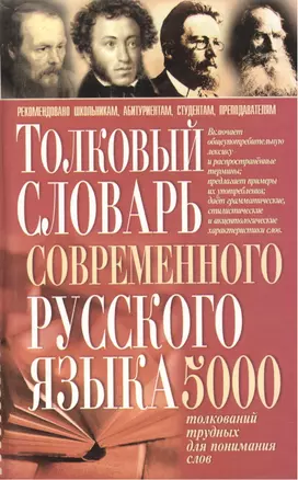 Толковый словарь современного русского языка. 5 тыс. толкований — 2042285 — 1