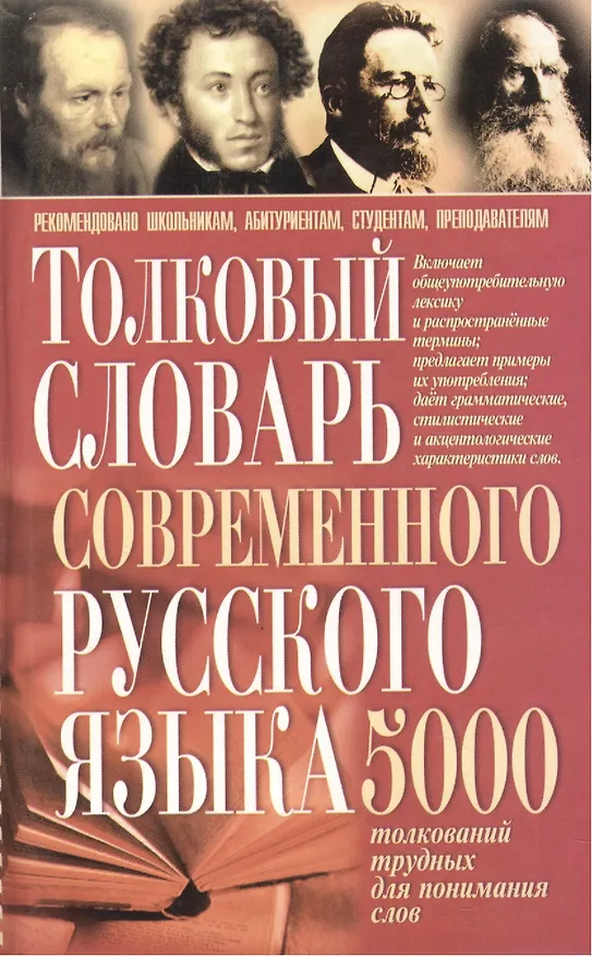 Книга Толковый словарь современного русского языка. 5 тыс. толкований () — 1