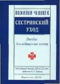 Пожилой человек: Сестринский уход: Пособие для медицинских сестер — 2081252 — 1