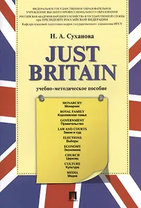 Just Britain.Учебно-метод.пос.