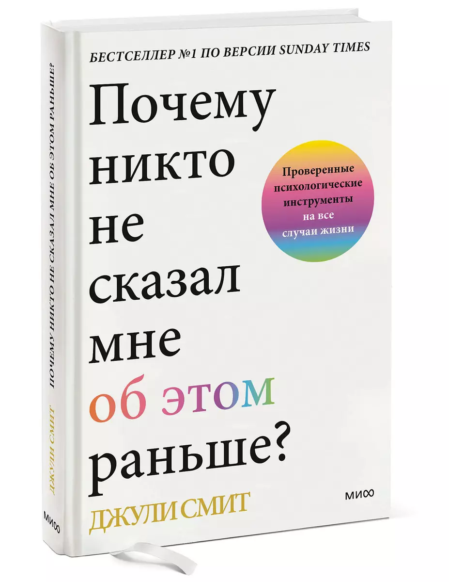 Почему никто не сказал мне об этом раньше? Проверенные психологические  инструменты на все случаи жизни (Джули Смит) - купить книгу с доставкой в  интернет-магазине «Читай-город». ISBN: 978-5-00195-352-4