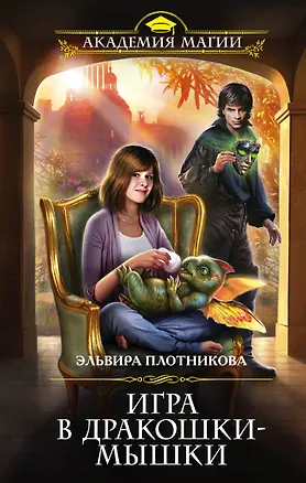 Книга Игра в дракошки-мышки (Эльвира Плотникова)